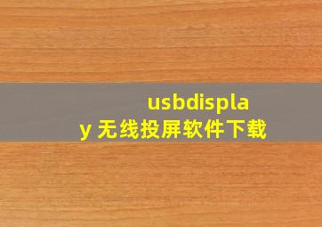 usbdisplay 无线投屏软件下载